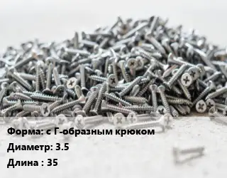 Шуруп с Г-образным крюком 3.5х35